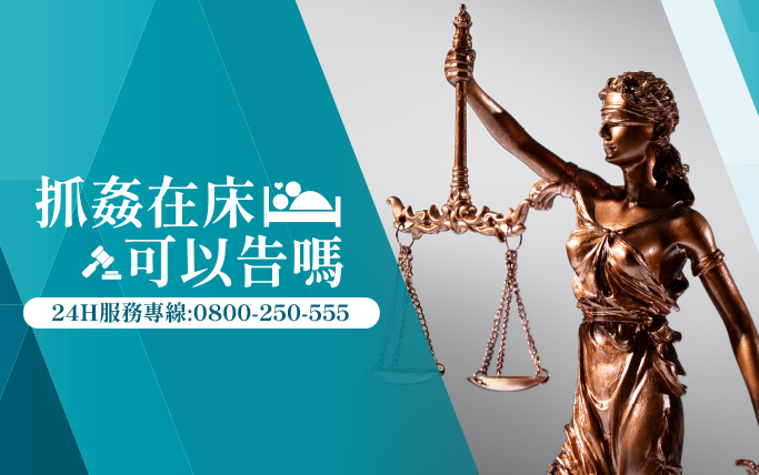 抓姦在床可以告嗎？