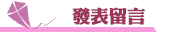捉姦在床發表留言