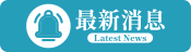 最新消息