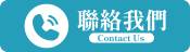 連絡我們