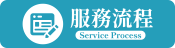 服務流程