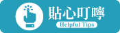 貼心叮嚀