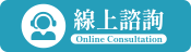 線上諮詢