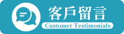 客戶留言