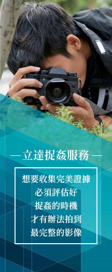 耐心、果敢、智慧-給您恰如其分的抓姦服務